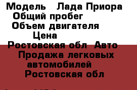  › Модель ­ Лада Приора  › Общий пробег ­ 105 000 › Объем двигателя ­ 2 › Цена ­ 180 000 - Ростовская обл. Авто » Продажа легковых автомобилей   . Ростовская обл.